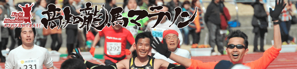 2016年高知龍馬マラソン