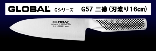 global g-57三徳包丁
